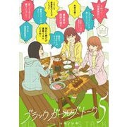 ブラックガールズトーク 5（小学館） [電子書籍]