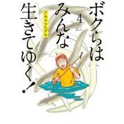 ボクらはみんな生きてゆく！ 4（小学館） [電子書籍]