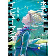 ホテル・インヒューマンズ 3（小学館） [電子書籍]