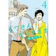 ミワさんなりすます 4（小学館） [電子書籍]
