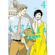 ミワさんなりすます 4（小学館） [電子書籍]