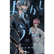 よふかしのうた 12（小学館） [電子書籍]