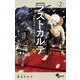 ラストカルテ -法獣医学者 当麻健匠の記憶- 2（小学館） [電子書籍]