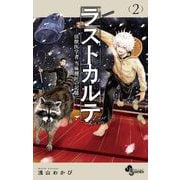 ラストカルテ -法獣医学者 当麻健匠の記憶- 2（小学館） [電子書籍]
