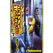 リッチ警官 キャッシュ！ 7（小学館） [電子書籍]