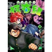 レッツゴー怪奇組 3（小学館） [電子書籍]
