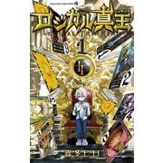ロジカル真王 1（小学館） [電子書籍]