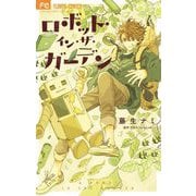 ロボット・イン・ザ・ガーデン（小学館） [電子書籍]