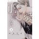愛というには正しくない【マイクロ】 2（小学館） [電子書籍]