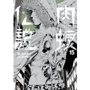 闇金ウシジマくん外伝 肉蝮伝説 15（小学館） [電子書籍]