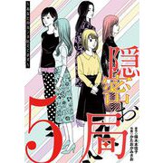 隠密お局～あなたのホンネ見えてます～ 5（小学館） [電子書籍]