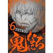鬼になる 6（小学館） [電子書籍]