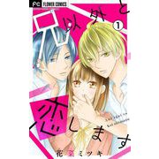 兄以外と恋します【マイクロ】 1（小学館） [電子書籍]