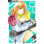 兄以外と恋します【マイクロ】 2（小学館） [電子書籍]
