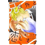 兄以外と恋します【マイクロ】 3（小学館） [電子書籍]