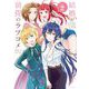 結婚が前提のラブコメ 2（小学館） [電子書籍]