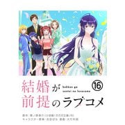 結婚が前提のラブコメ【単話】 16（小学館） [電子書籍]