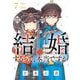 結婚するって、本当ですか 7（小学館） [電子書籍]