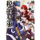 剣と魔法の税金対策@comic 3（小学館） [電子書籍]