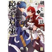 剣と魔法の税金対策@comic 3（小学館） [電子書籍]