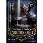 元将軍のアンデッドナイト@comic 17（小学館） [電子書籍]