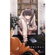 古見さんは、コミュ症です。 26（小学館） [電子書籍]