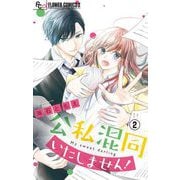 公私混同いたしません！【マイクロ】 2（小学館） [電子書籍]