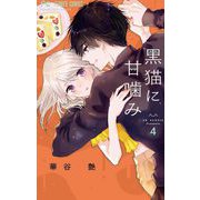 黒猫に甘噛み 4（小学館） [電子書籍]