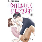 今日もおいしくいただきます【マイクロ】 2（小学館） [電子書籍]