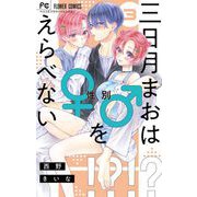 三日月まおは♂♀をえらべない 3（小学館） [電子書籍]