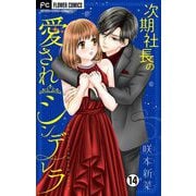 次期社長の愛されシンデレラ【マイクロ】 14（小学館） [電子書籍]