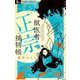 獣医者正宗捕物帳 3（小学館） [電子書籍]