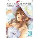 出会って5秒でバトル 20（小学館） [電子書籍]
