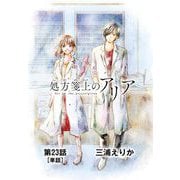 処方箋上のアリア【単話】 23（小学館） [電子書籍]