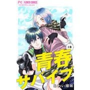 青春サバイブ【マイクロ】 2（小学館） [電子書籍]
