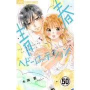 青春ヘビーローテーション【マイクロ】 50（小学館） [電子書籍]