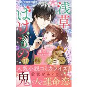 浅草ばけもの甘味祓い【マイクロ】 1（小学館） [電子書籍]