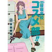 中高一貫！！ 笹塚高校コスメ部！！ 2（小学館） [電子書籍]