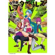 秘密のレプタイルズ 12（小学館） [電子書籍]
