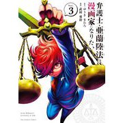 弁護士・亜蘭陸法は漫画家になりたい 3（小学館） [電子書籍]
