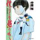 僕らはそれを越えてゆく～天彦野球部グラフィティー～ 2（小学館） [電子書籍]
