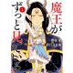 魔王がずっと見ている 1（小学館） [電子書籍]