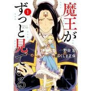魔王がずっと見ている 1（小学館） [電子書籍]