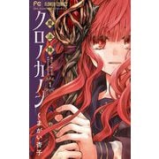 魔法陣クロノカノン 1（小学館） [電子書籍]