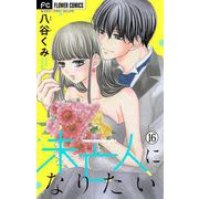 未亡人になりたい【マイクロ】 16（小学館） [電子書籍]