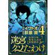 迷宮クソたわけ 奴隷少年悪意之迷宮冒険顛末 4（小学館） [電子書籍]