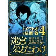 迷宮クソたわけ 奴隷少年悪意之迷宮冒険顛末 4（小学館） [電子書籍]