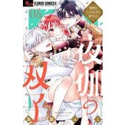夜伽の双子―贄姫は二人の王子に愛される― 3（小学館） [電子書籍]