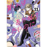 翼くんはあかぬけたいのに 11（小学館） [電子書籍]