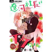 遼河社長はイケない。【マイクロ】 21（小学館） [電子書籍]